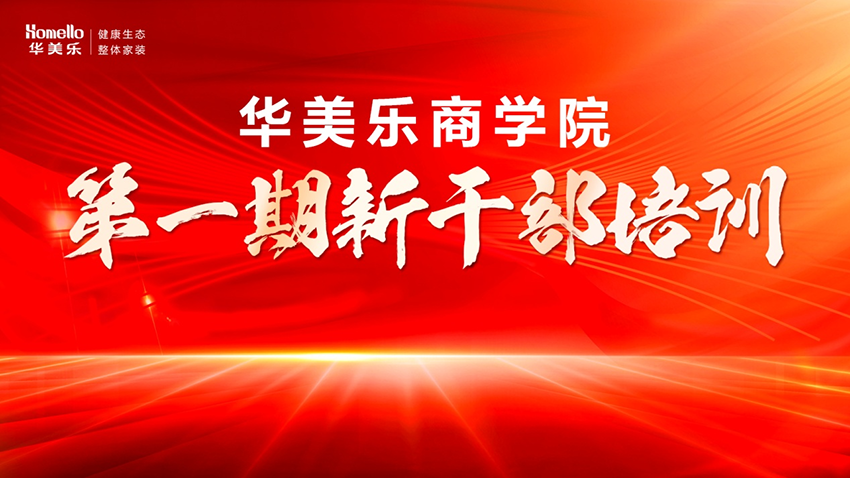 永不止步！華美樂(lè)商學(xué)院第一期新干部培訓(xùn)圓滿(mǎn)成功！